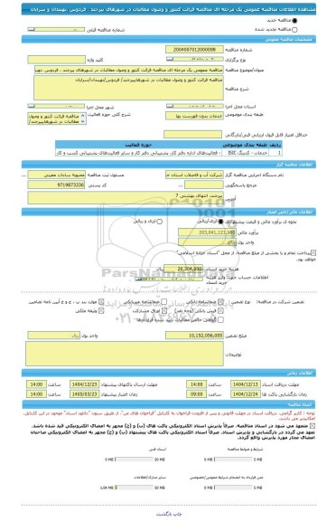 مناقصه، مناقصه عمومی یک مرحله ای مناقصه قرائت کنتور و وصول مطالبات در شهرهای بیرجند ، فردوس ،نهبندان و سرایان