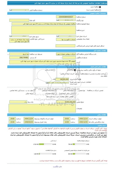 مناقصه، مناقصه عمومی یک مرحله ای ایجاد پارک محله ای در سایت D شهر جدید ایوان کی