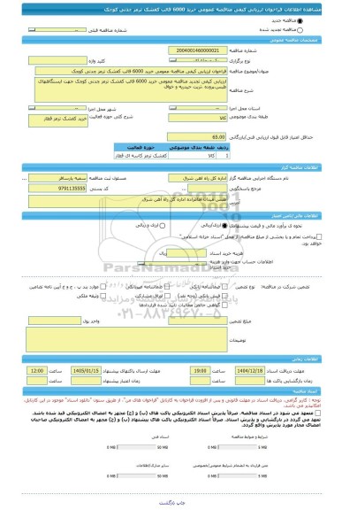 مناقصه، فراخوان ارزیابی کیفی مناقصه عمومی خرید 6000 قالب کفشک ترمز چدنی کوچک