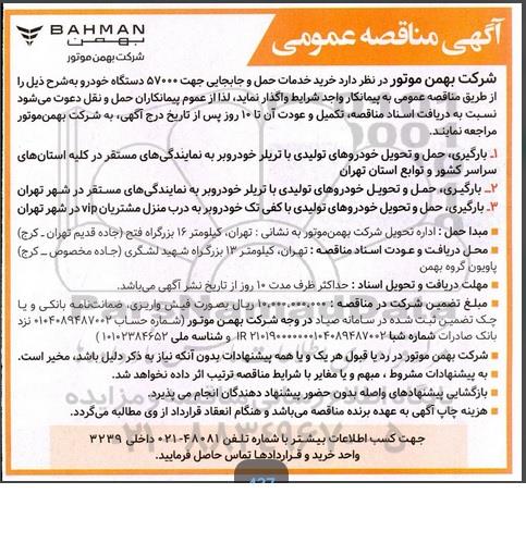 مناقصه خرید خدمات حمل و جابجایی جهت 57000 دستگاه خودرو 