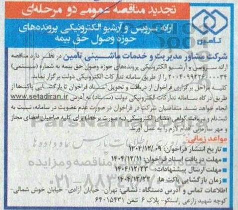 تجدید مناقصه ارائه سرویس و آرشیو الکترونیکی پرونده های حوزه وصول حق بیمه 