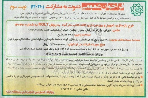 فراخوان عمومی دعوت به مشارکت عمومی طرح بازسازی، تجهیز و بهره برداری کافه کتاب دارآباد به روش ROLT - نوبت سوم