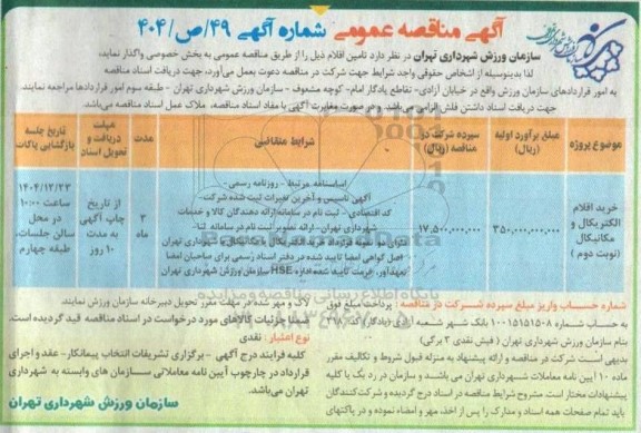 مناقصه خرید اقلام الکتریکال و مکانیکال (نوبت دوم)