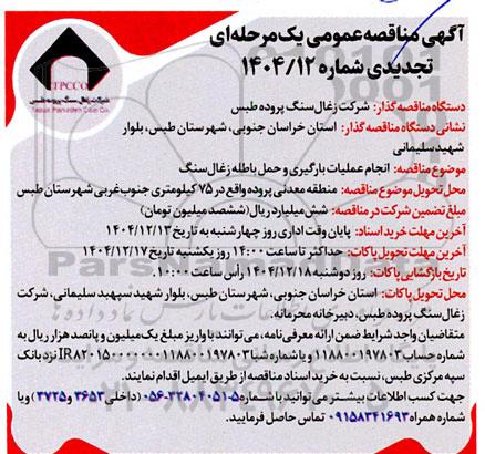 تجدید مناقصه انجام عملیات بارگیری و حمل باطله زغال سنگ