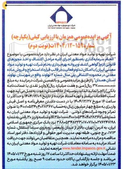 مزایده و مناقصه انجام سرمایه گذاری اجرای کلیه مراحل اکتشاف و اخذ مجوزهای قانونی لازم با امکان تداوم فعالیت در قالب قرارداد استخراج و فروش ماده معدنی/ نوبت دوم