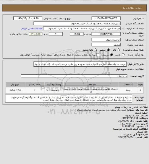 استعلام مرمت جداول معابر سواره رو کامیاب،عبادی،خواجه ربیع،طبرسی،مسلم،رسالت (استقبال از بهار