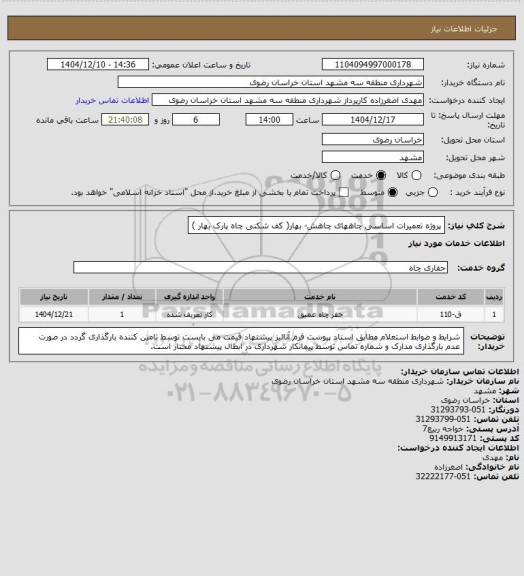 استعلام پروژه تعمیرات اساسی چاههای چاهش- بهار( کف شکنی چاه پارک بهار )