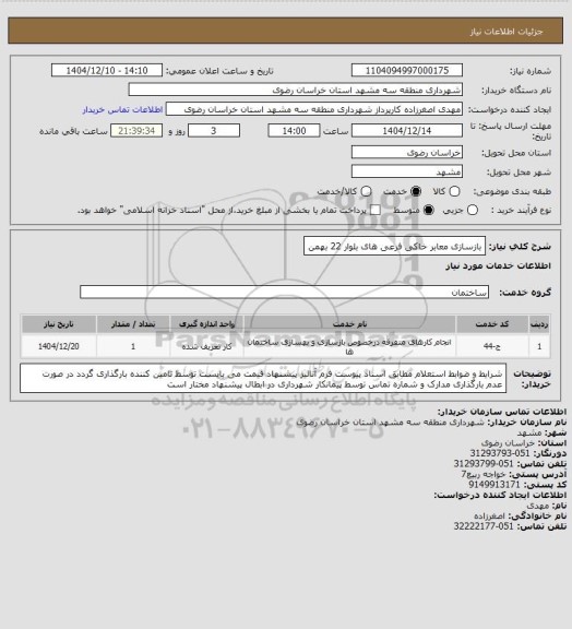 استعلام  بازسازی معابر خاکی فرعی های بلوار 22 بهمن