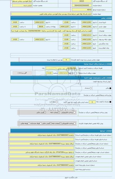 مزایده ، اجاره یکساله بوفه طبق شرایط مدارک پیوستی مرکز آموزشی درمانی ولایت قزوین