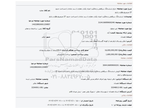 مزایده، ششدانگ سرقفلی و مالکیت اعیان یکباب مغازه با سند عادی با مساحت حدود 27 مترمربع واقع در ازناو