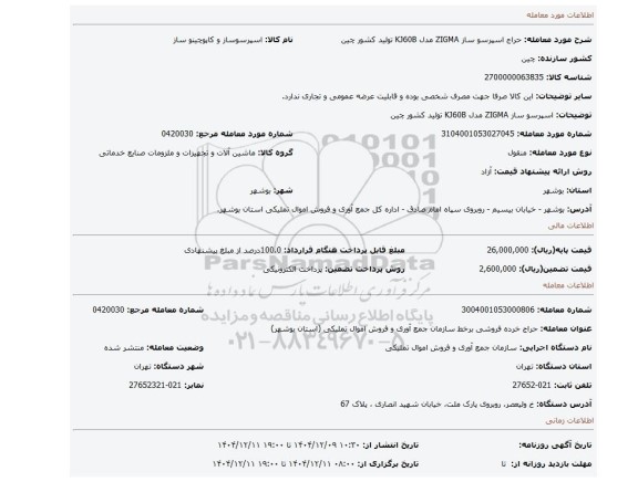 مزایده، اسپرسو ساز ZIGMA مدل KJ60B تولید کشور چین