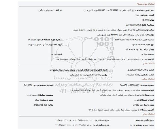 مزایده، کتری برقی برند DESSINI مدل KD-990 تولید کشور چین