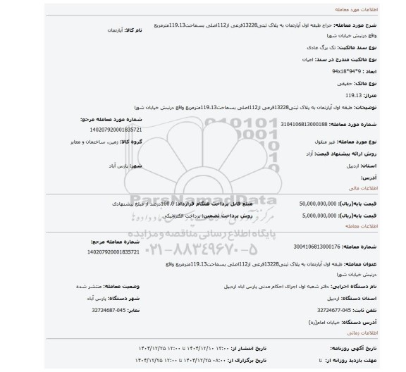 مزایده، طبقه اول آپارتمان به پلاک ثبتی13228فرعی از112اصلی بسماحت119.13مترمربع واقع درنبش خیابان شورا