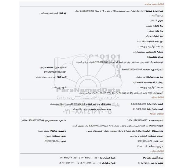 مزایده، یک قطعه زمین مسکونی واقع در بلهزار که به مبلغ 6.128.000.000 ریال ارزیابی گردید.