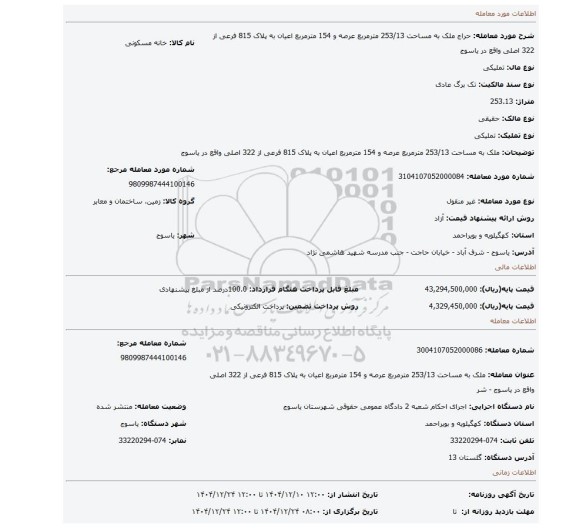 مزایده، ملک به مساحت 253/13 مترمربع عرصه و 154 مترمربع اعیان به پلاک 815 فرعی از 322 اصلی واقع در یاسوج