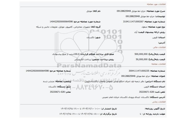 مزایده، حراج خط موبایل  09128825948