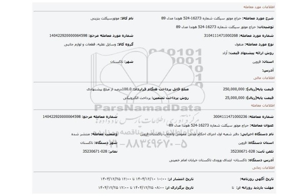 مزایده، حراج موتور سیکلت  شماره 16273-524 هوندا مدل 89