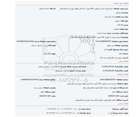 مزایده، مزایده منزل مسکونی 194 فرعی 41 اصلی واقع شهرستان ملکشاهی
