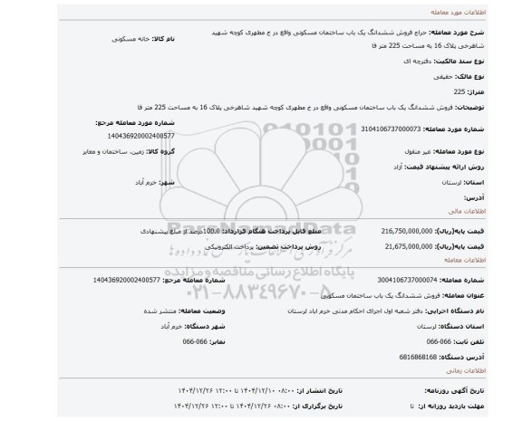مزایده، فروش ششدانگ  یک باب ساختمان مسکونی واقع در خ مطهری کوچه شهید شاهرخی پلاک 16 به مساحت 225 متر فا