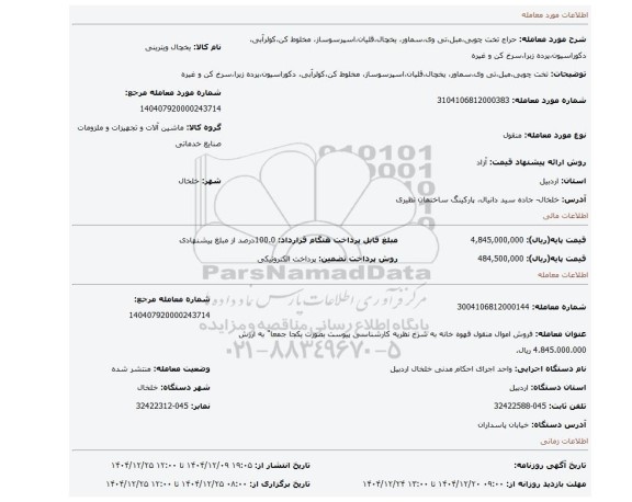 مزایده، تخت چوبی،مبل،تی وی،سماور، یخچال،قلیان،اسپرسوساز، مخلوط کن،کولرآبی، دکوراسیون،پرده زبرا،سرخ کن و غیره