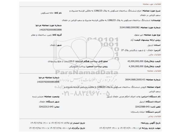 مزایده، ششدانگ ساختمان مسکونی به پلاک 1286/23 به مالکین فرشته مشیری و سعید قربانی در خلخال