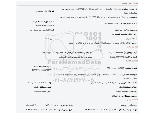 مزایده، ششدانگ ساختمان مسکونی به پلاک 1258/149 (ماترک مرحومه خدیجه بهدادی) در خلخال