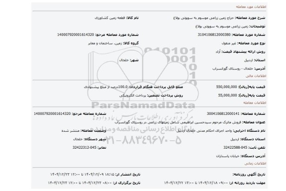مزایده، زمین زراعی موسوم به سویوتی بولاغ