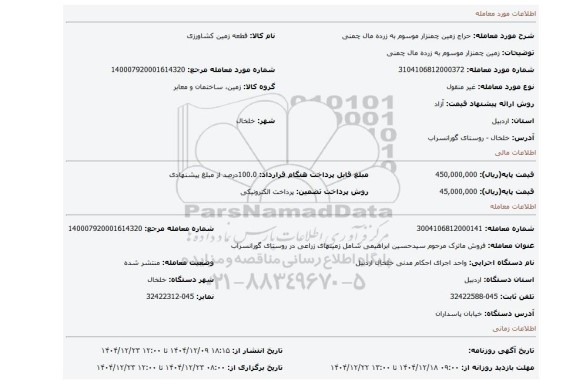 مزایده، زمین چمنزار موسوم به زرده مال چمنی