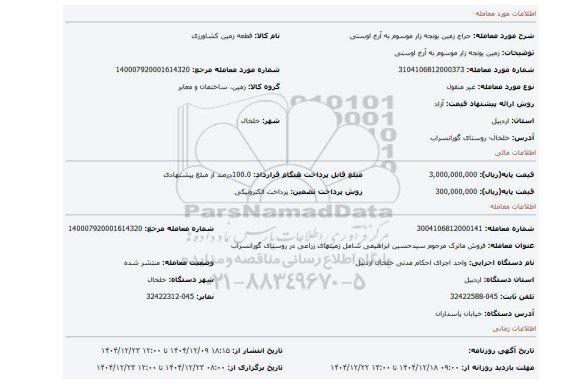مزایده، زمین یونجه زار موسوم به آرخ اوستی