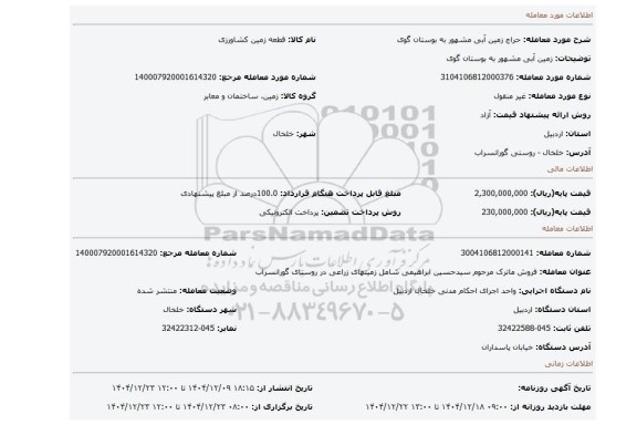 مزایده، زمین آبی مشهور به بوستان گوی