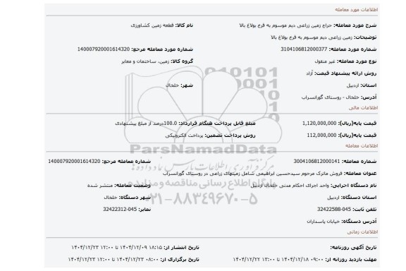 مزایده، زمین زراعی دیم موسوم به قرخ بولاغ بالا