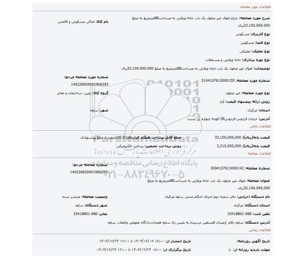 مزایده، اموال غیر منقول یک باب خانه ویلایی به مساحت88مترمربع به مبلغ 33.100.000.000ریال