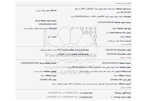 مزایده،  اموال منقول موتورسیکلت gy200مدل 1404 به مبلغ 1.950.000.000ریال