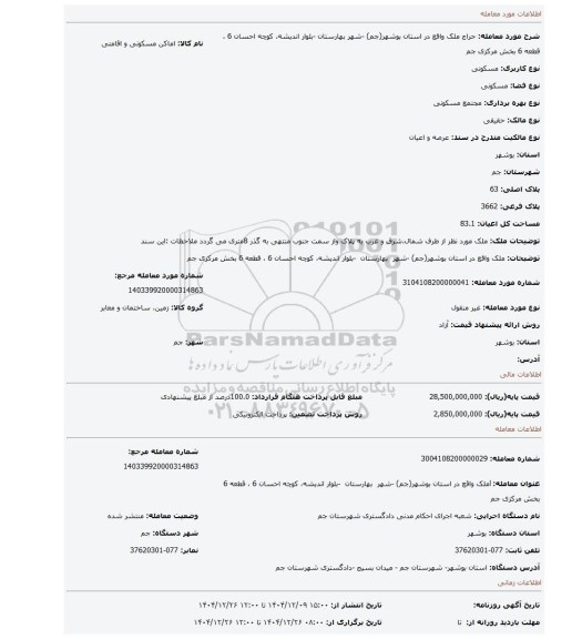 مزایده، ملک واقع در استان بوشهر(جم) -شهر  بهارستان  -بلوار اندیشه، کوچه احسان 6 ، قطعه 6 بخش مرکزی جم