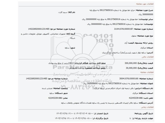 مزایده، خط موبایل به شماره 09127565016 به مبلغ پایه 300000000 ریال