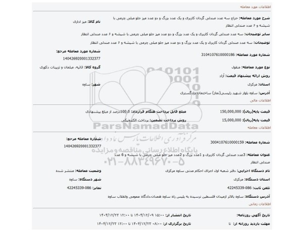 مزایده،  سه عدد صندلی گردان کاربری و یک عدد بزرگ و دو عدد میز جلو مبلی چرمی با شیشه و ۶ عدد صندلی انتظار