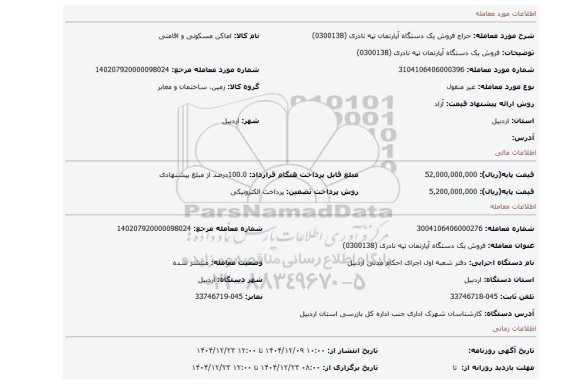 مزایده، فروش یک دستگاه آپارتمان تپه نادری  (0300138)