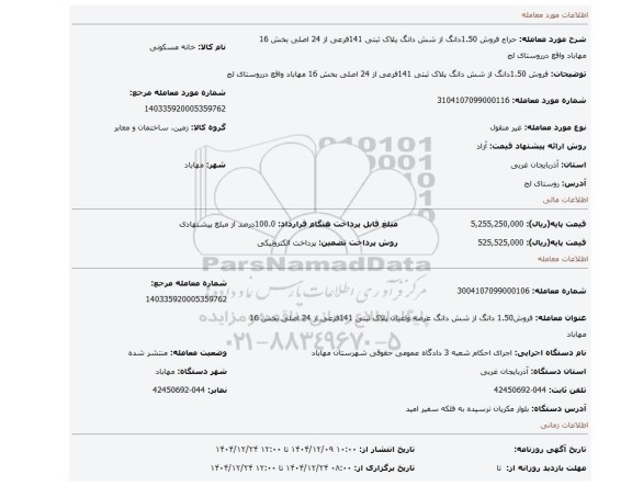 مزایده، فروش 1.50دانگ از شش دانگ پلاک ثبتی 141فرعی از  24 اصلی بخش 16 مهاباد واقع درروستای لج