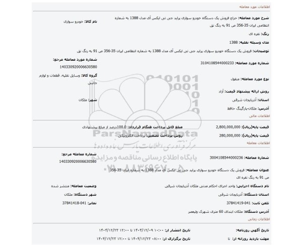 مزایده، فروش یک دستگاه خودرو سواری پراید جی تی ایکس آی مدل 1388 به شماره انتظامی ایران 35-356 ص 91 به رنگ نق