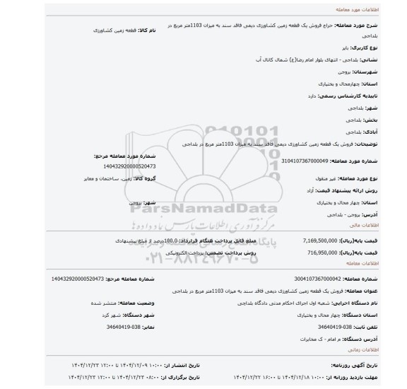 مزایده، فروش یک قطعه زمین کشاورزی دیمی فاقد سند به میزان 1103متر مربع در بلداجی