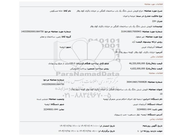 مزایده، فروش شش دانگ یک باب ساختمان کلنگی در خیابان باکری کوی وقار