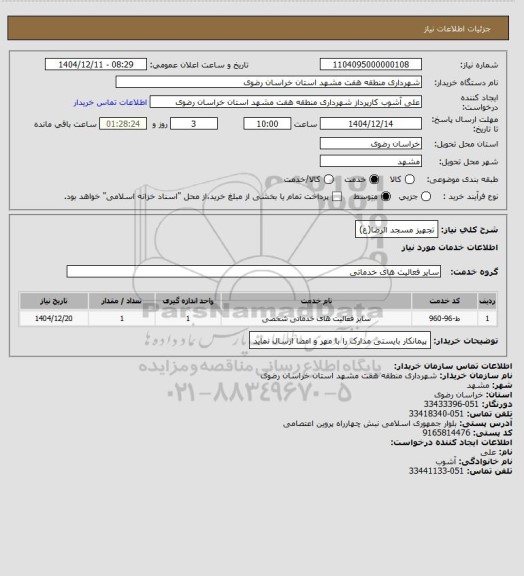 استعلام تجهیز مسجد الرضا(ع)