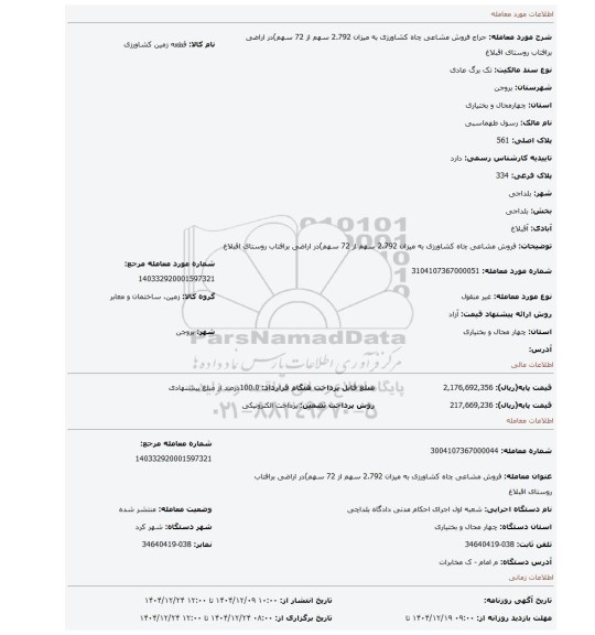 مزایده، فروش مشاعی چاه کشاورزی به میزان 2.792 سهم از 72 سهم)در اراضی برافتاب روستای اقبلاغ