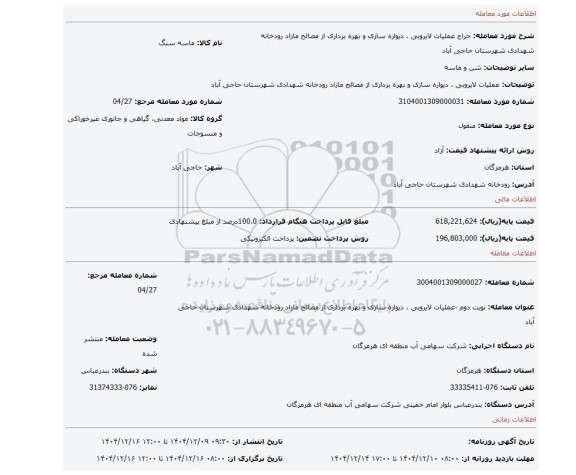 مزایده، عملیات لایروبی ، دیواره سازی و بهره برداری از مصالح مازاد رودخانه شهدادی شهرستان حاجی آباد
