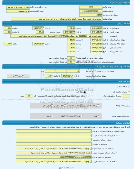 مزایده ،  تجدید فروش  شش دانگ عرصه و اعیان مرکز آموزش فنی وحرفه ای برادران سربیشه -مزایده زمین و مستحدثات  - استان خراسان جنوبی