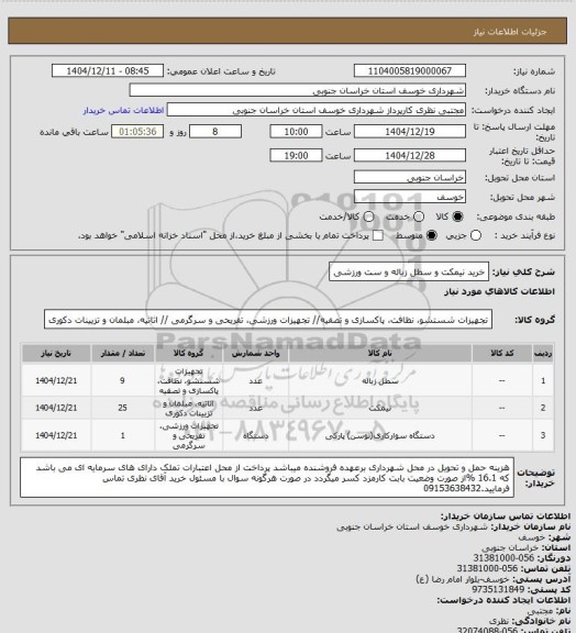 استعلام خرید نیمکت و سطل زباله و ست ورزشی