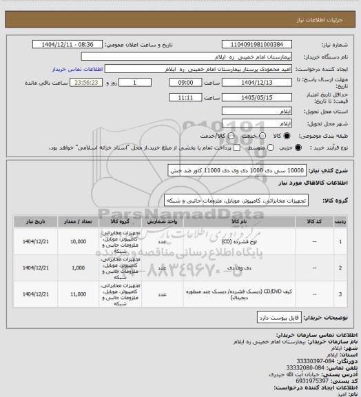 استعلام 10000 سی دی
1000 دی وی دی
11000 کاور ضد خش