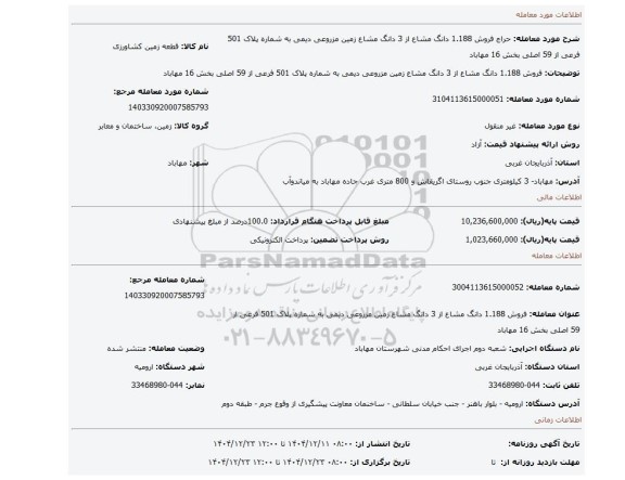 مزایده، فروش 1.188 دانگ مشاع از 3 دانگ مشاع زمین مزروعی دیمی به شماره پلاک 501 فرعی از 59 اصلی بخش 16 مهاباد