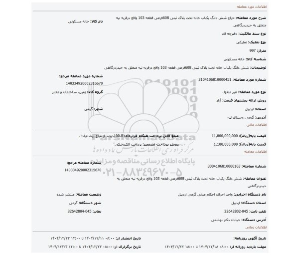 مزایده، شش دانگ  یکباب خانه تحت پلاک ثبتی 608فرعی قطعه 103 واقع درقریه تپه متعلق به حیدردرگاهی