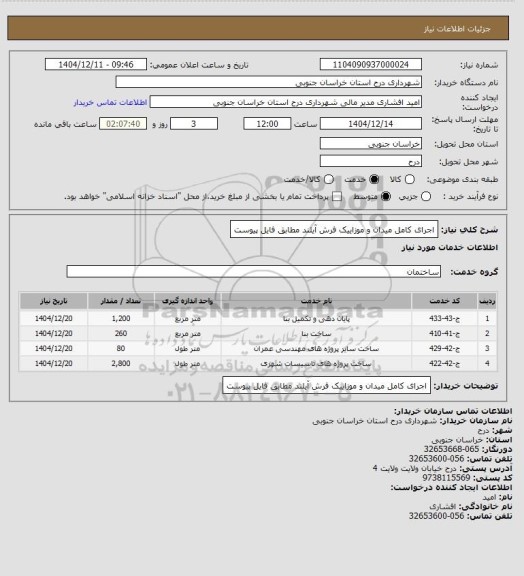 استعلام اجرای کامل میدان و موزاییک فرش آیلند مطابق فایل پیوست